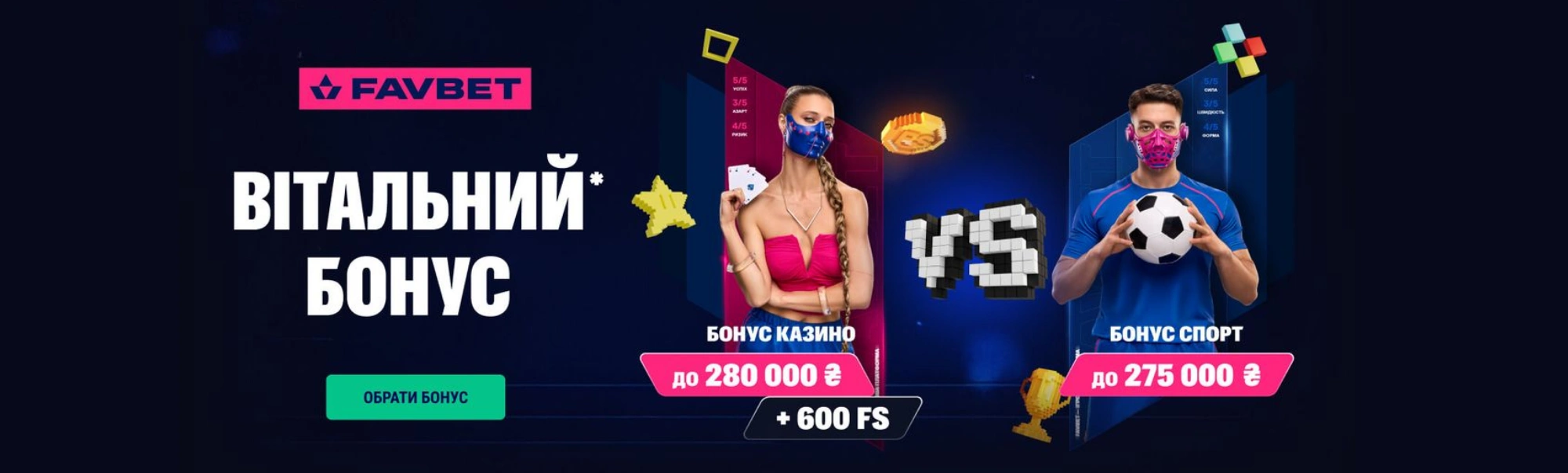 Вітальний бонус Favbet